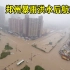 郑州特大暴雨洪水后的航拍景象