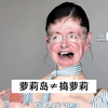 霍金：去萝莉岛≠把萝莉找