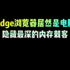 Edge浏览器居然是电脑隐藏最深的内存刺客#程序员 #干货分享 #电脑知识 #办公技巧 #涨知识