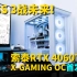 别问，DLSS 3战未来！索泰RTX 4060Ti X-GAMING OC欧泊白首发评测