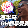 享受上海半马｜边跑边唱！high翻天