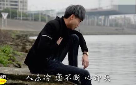 许华升改编粤语歌曲《唱尽恋人心》