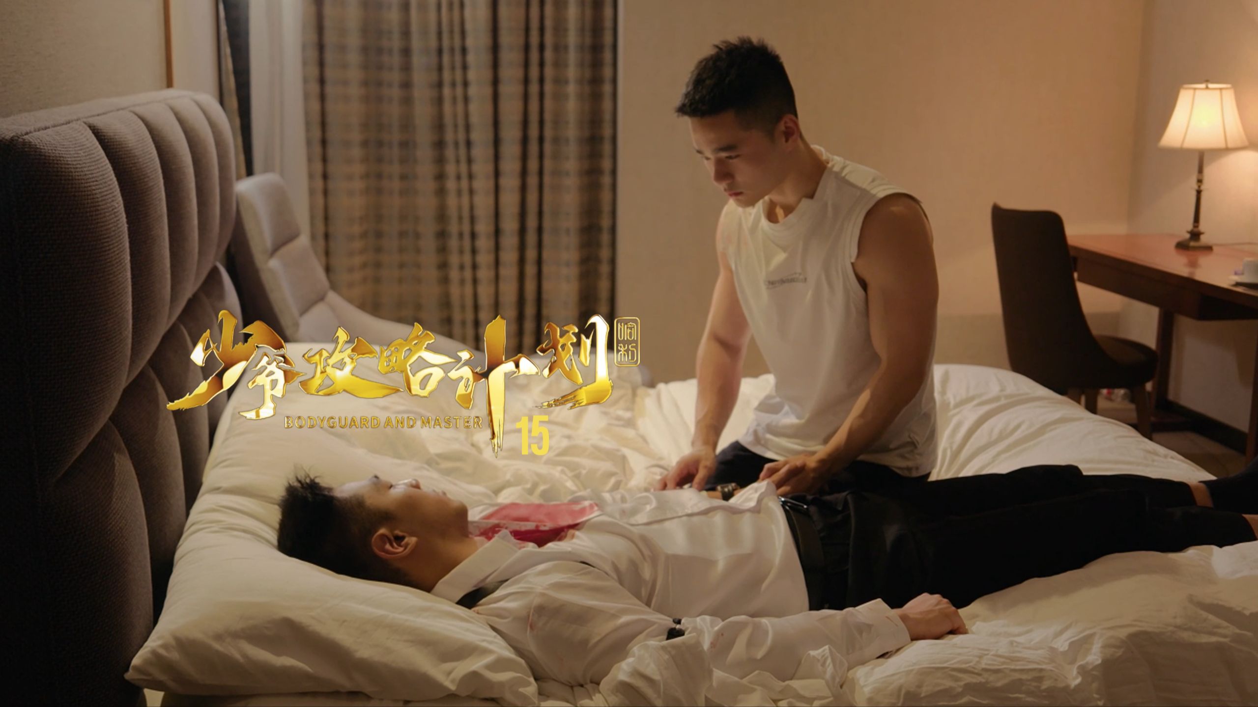 《少爷攻略计划》15：管家昏迷中还在叫少爷