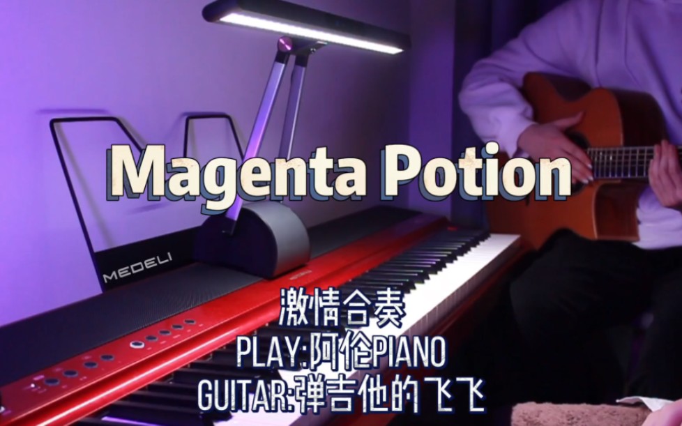 Magenta Potion听着这个音乐已经摇起来了 阿伦Piano 阿伦Piano 哔哩哔哩视频