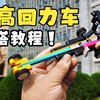 乐高回力车拼搭教程