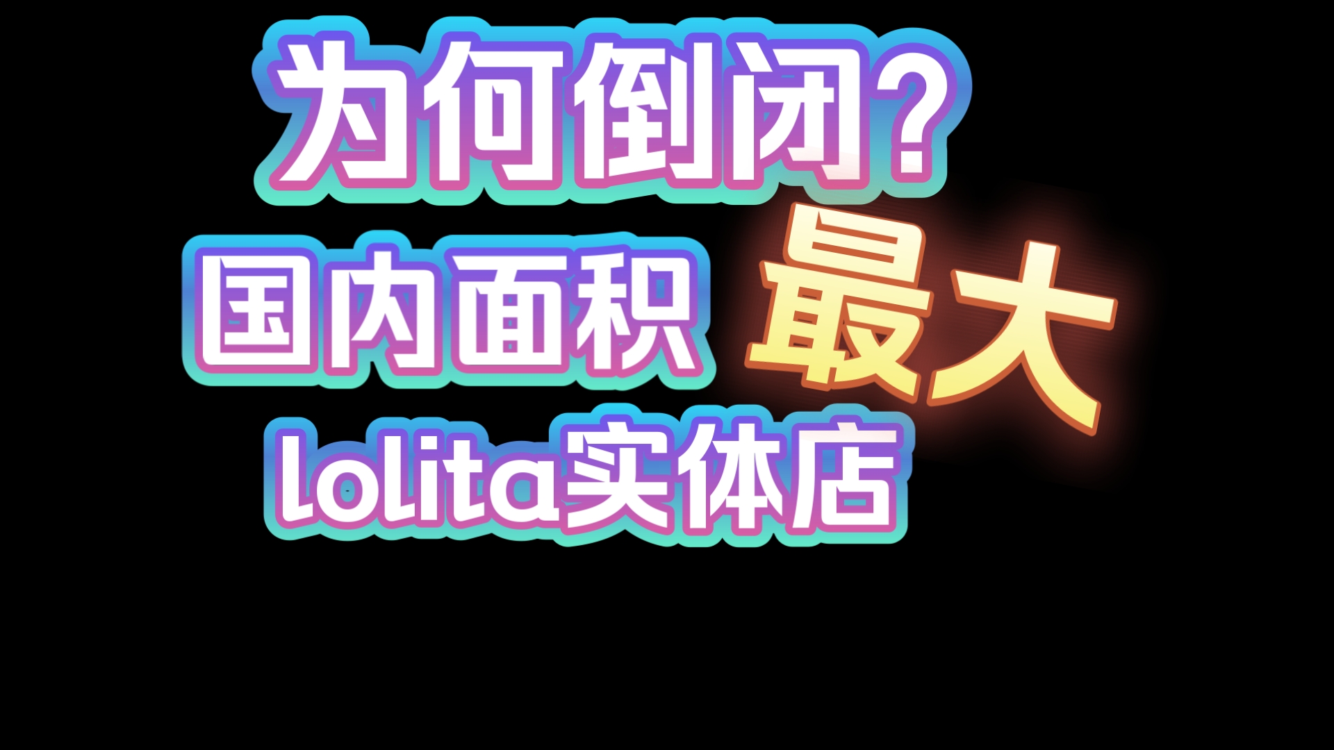 【实体店与瓜】跟大家介绍一下当年国内面积最大的实体lo店是怎么从辉煌到衰败的
