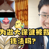 因为做大保健被裁员合法吗