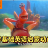BBC都推荐的英语启蒙动画片，请打包带走