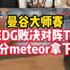 meteor你是要毁了EDG吗，开场第一分鬼魅拿下五杀ACE_射击游戏热门视频