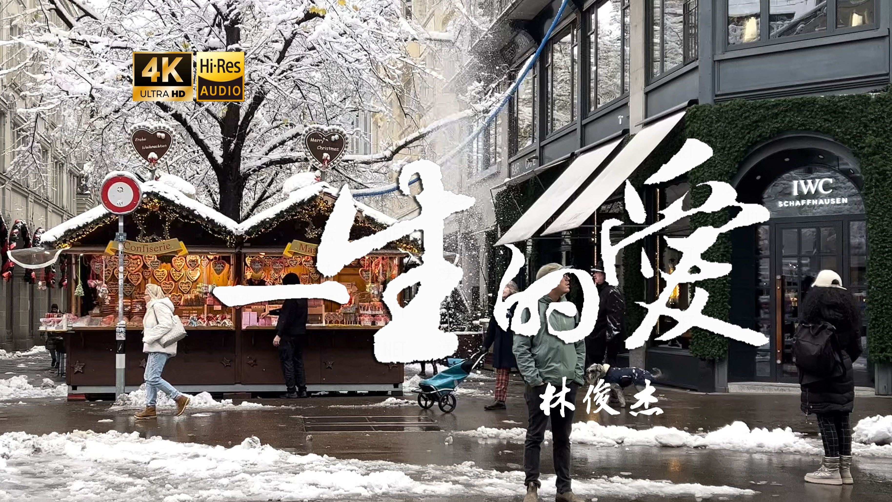 【4K Hi-Res】一生的爱_林俊杰 那冷风烙心如刀割 彷佛爱的惩罚