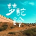 张明敏 -《梦驼铃》一首饱含历史沧桑感的歌曲，让人听了无尽感慨