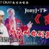 【JonyJ&TT】下架歌曲《变》2017南京演唱会Live