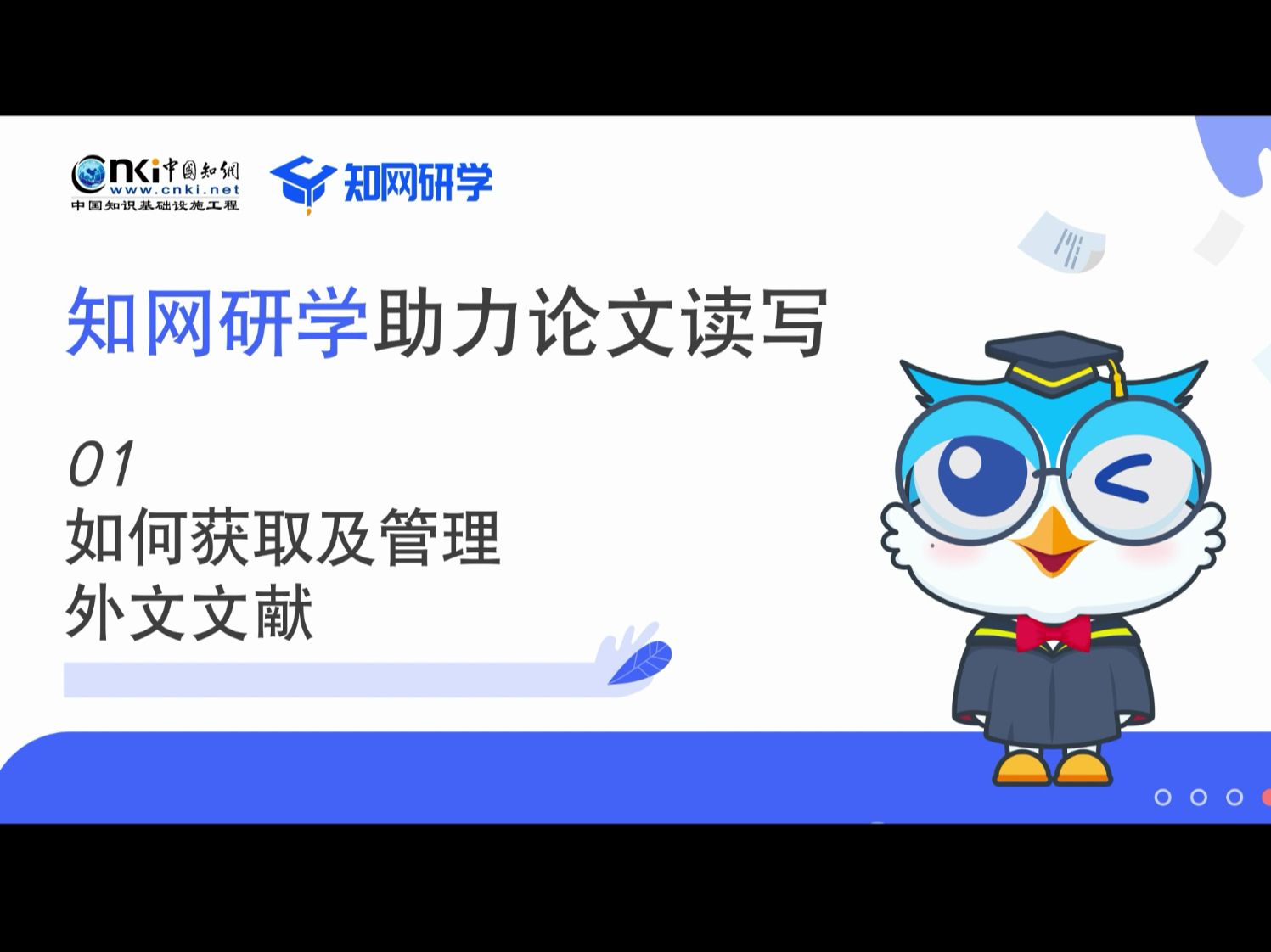 【小研问答】01如何获取及管理外文文献