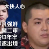 吴亦凡强奸、聚众淫乱案二审维持原判，坐完牢驱逐出境，大快人心