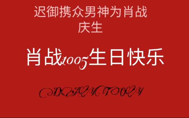 【肖战1005生日快乐】迟御携王爷、战羡、小凡、也许、顾魏、疾冲、修崖、唐三、小言公子、梁老板给肖战庆生了!哔哩哔哩 (゜゜)つロ 干杯~bilibili