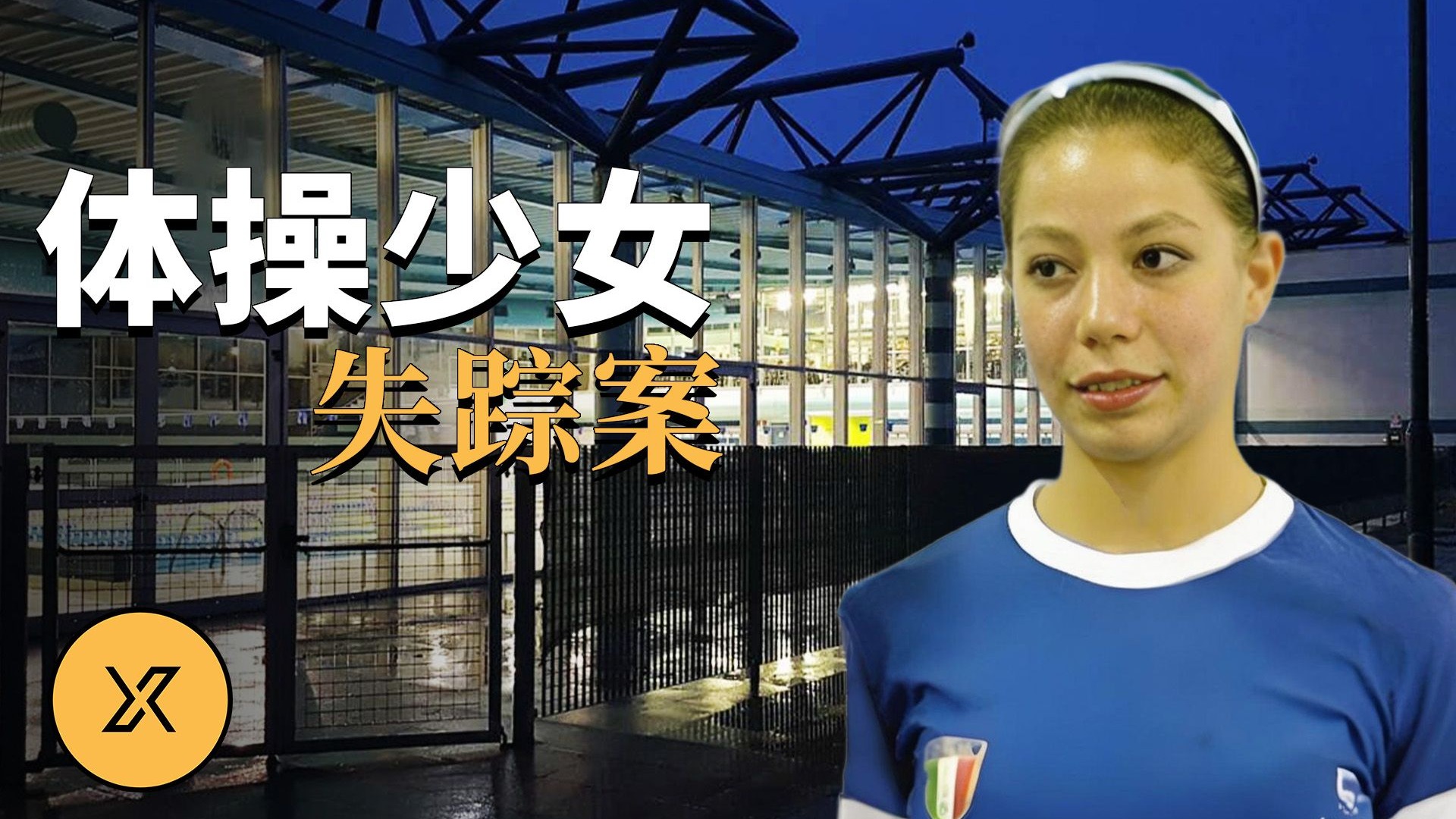体操少女离奇失踪，历时3年多真相大白，意大利雅拉失踪案 | X调查