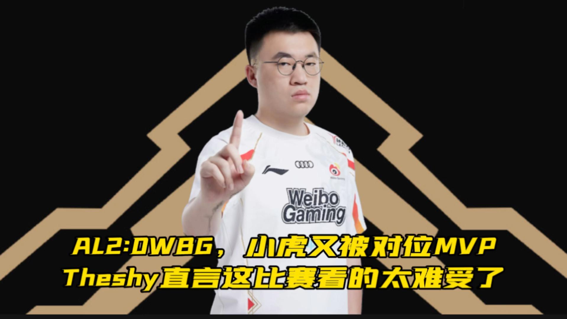 AL2:0WBG，小虎离谱操作看红Theshy，现场观众开团小虎。