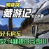 H300轻卡房车走滇藏214去西藏，翻越白马雪山实况