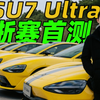 车手视角✅小米SU7 Ultra浙赛测试