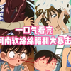 【福利盘点】一口气看完福利篇！画面太美我不敢看！#名偵探