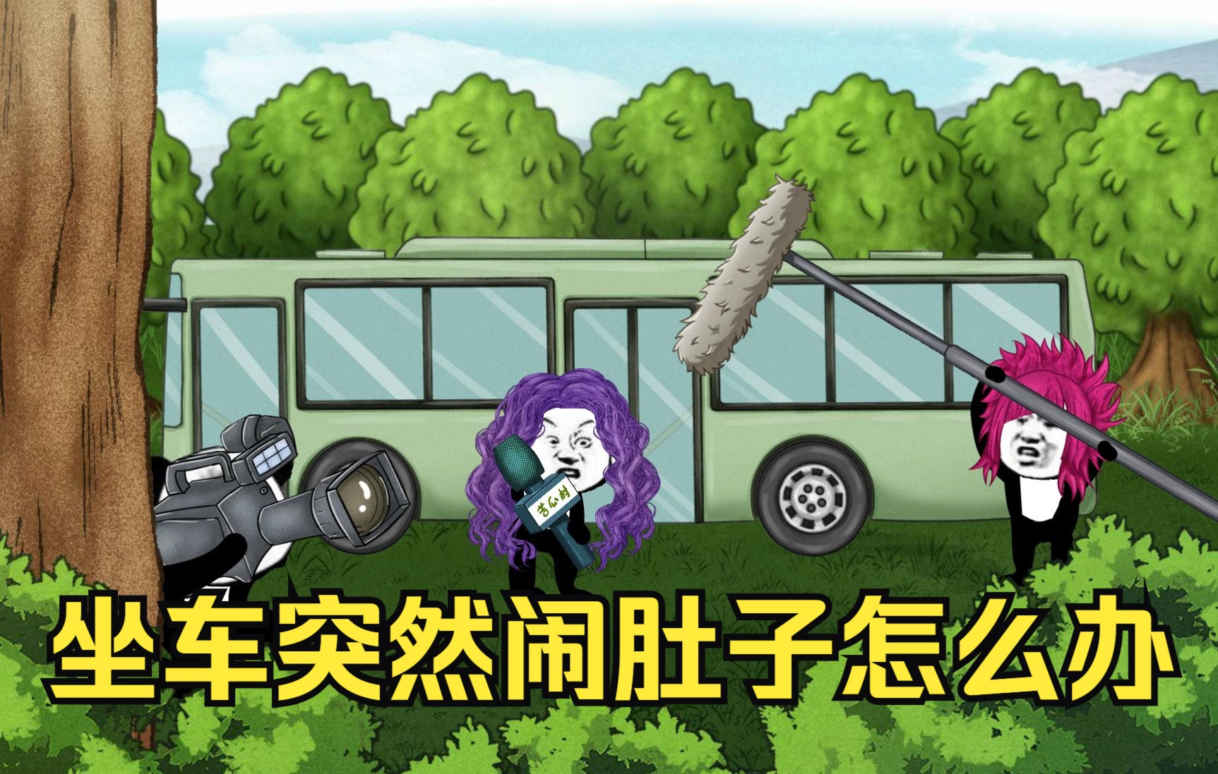 老爹误吃牛瘪火锅，结果在公交车上拉肚子