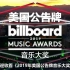 中文字幕【BBMA】2019公告牌音乐颁奖典礼 The 2019 Billboard Music Awards