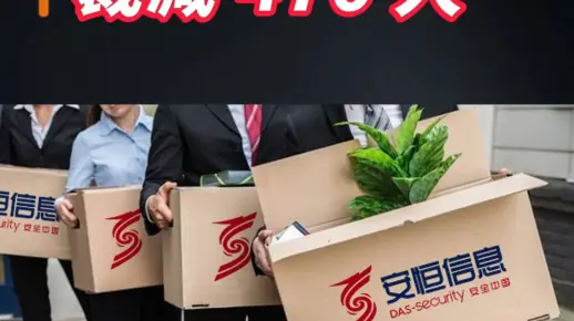安恒信息裁减 476 人
