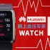 【大家测】可以测血压的华为WATCH D ｜ 腕部心电血压记录/血压测量/心电采集 售价2988元