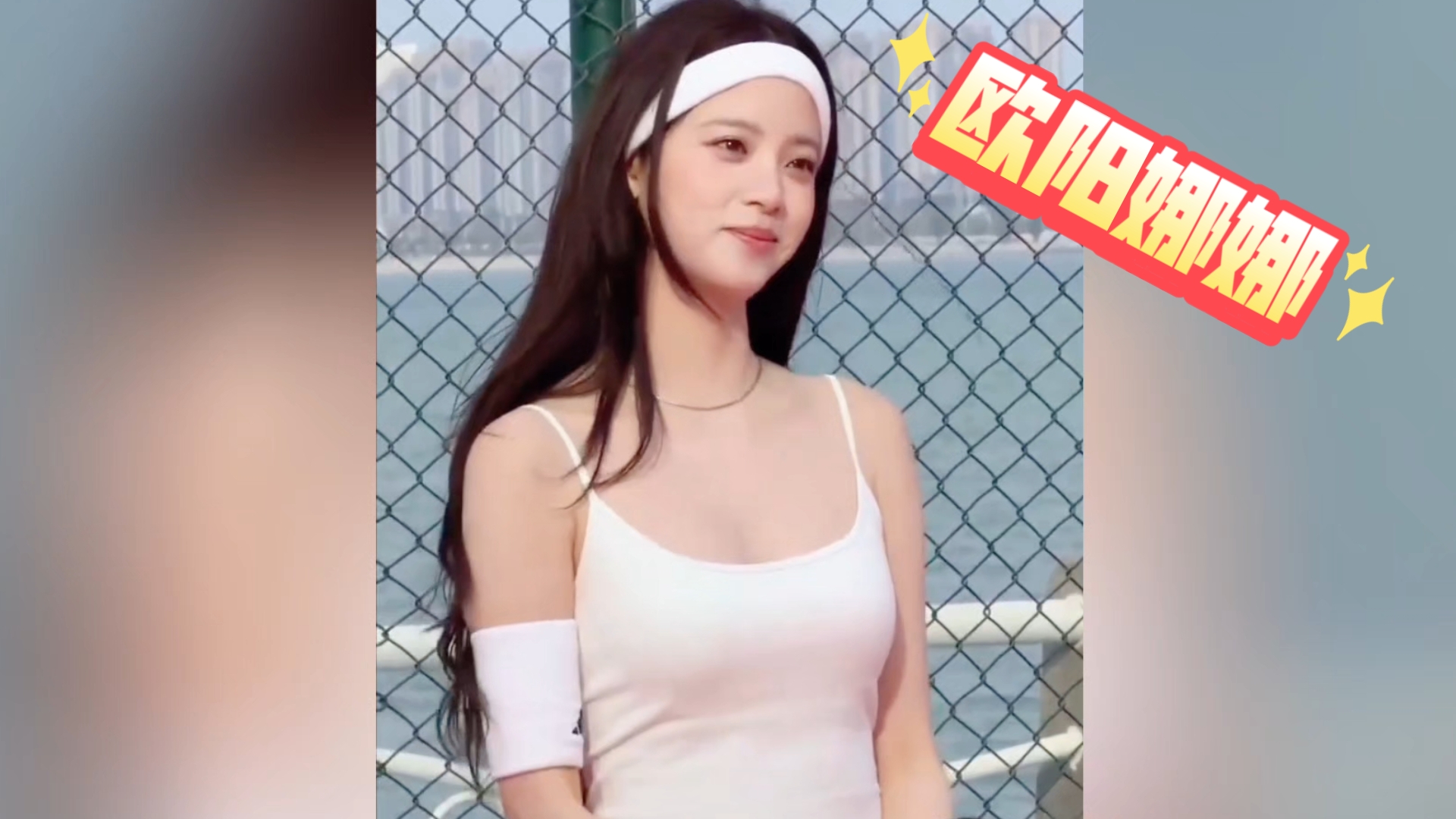 【欧阳娜娜】欧阳娜娜青春亮丽，美丽可人！