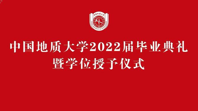 中国地质大学（北京）2022届线上毕业典礼暨学位授予仪式
