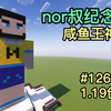 1.19创造126：nor叔纪念碑，咸鱼王神像_单机游戏热门视频