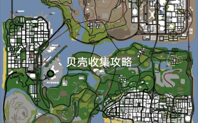 gtasa圣安地列斯100通关第75期贝壳收集攻略