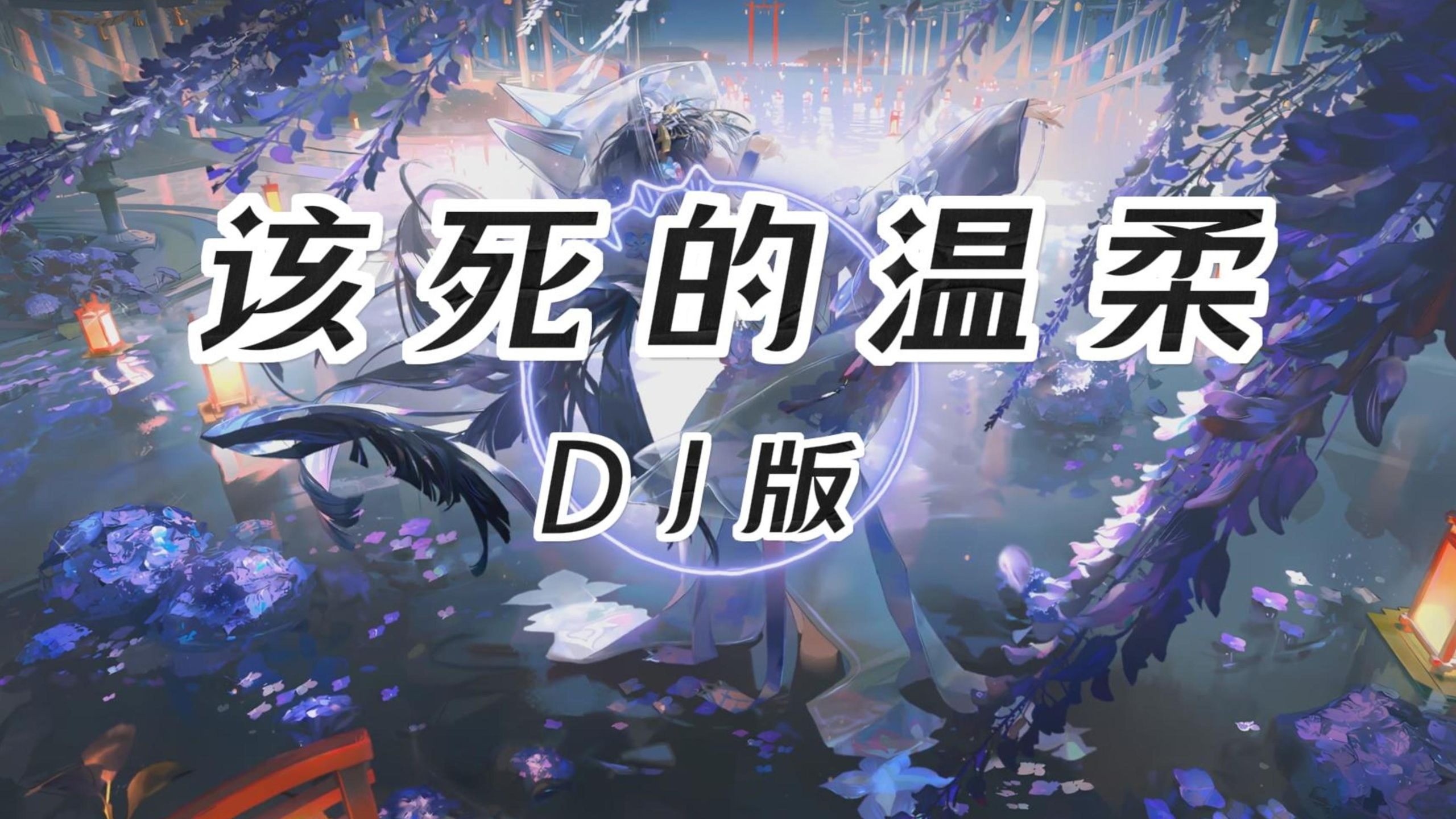 【老歌带摇】该死的温柔 (DJ版)「你这该死的温柔，让我心在痛泪在流，就在和你说分手以后，想忘记已不能够」