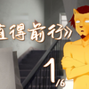 《值得前行》(1）  -“狮兄！Passion