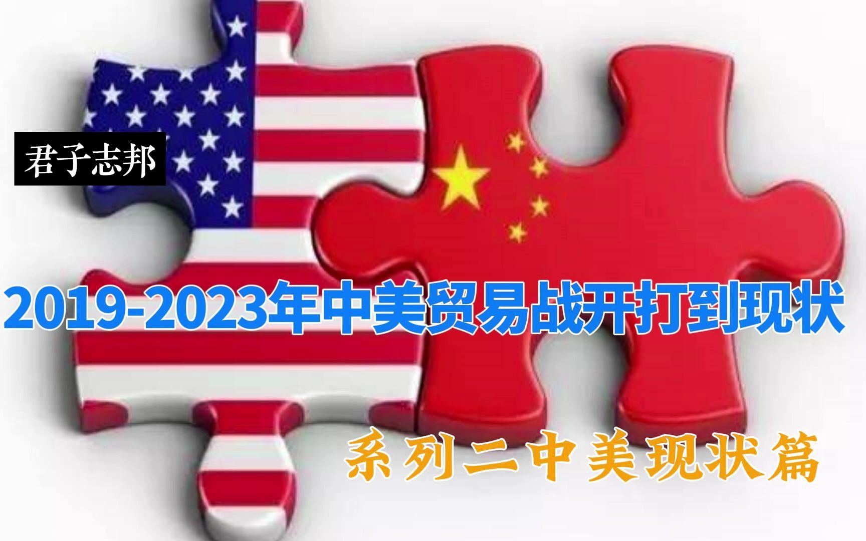 2019-2023年中美贸易战开打到现状系列二中美现状篇