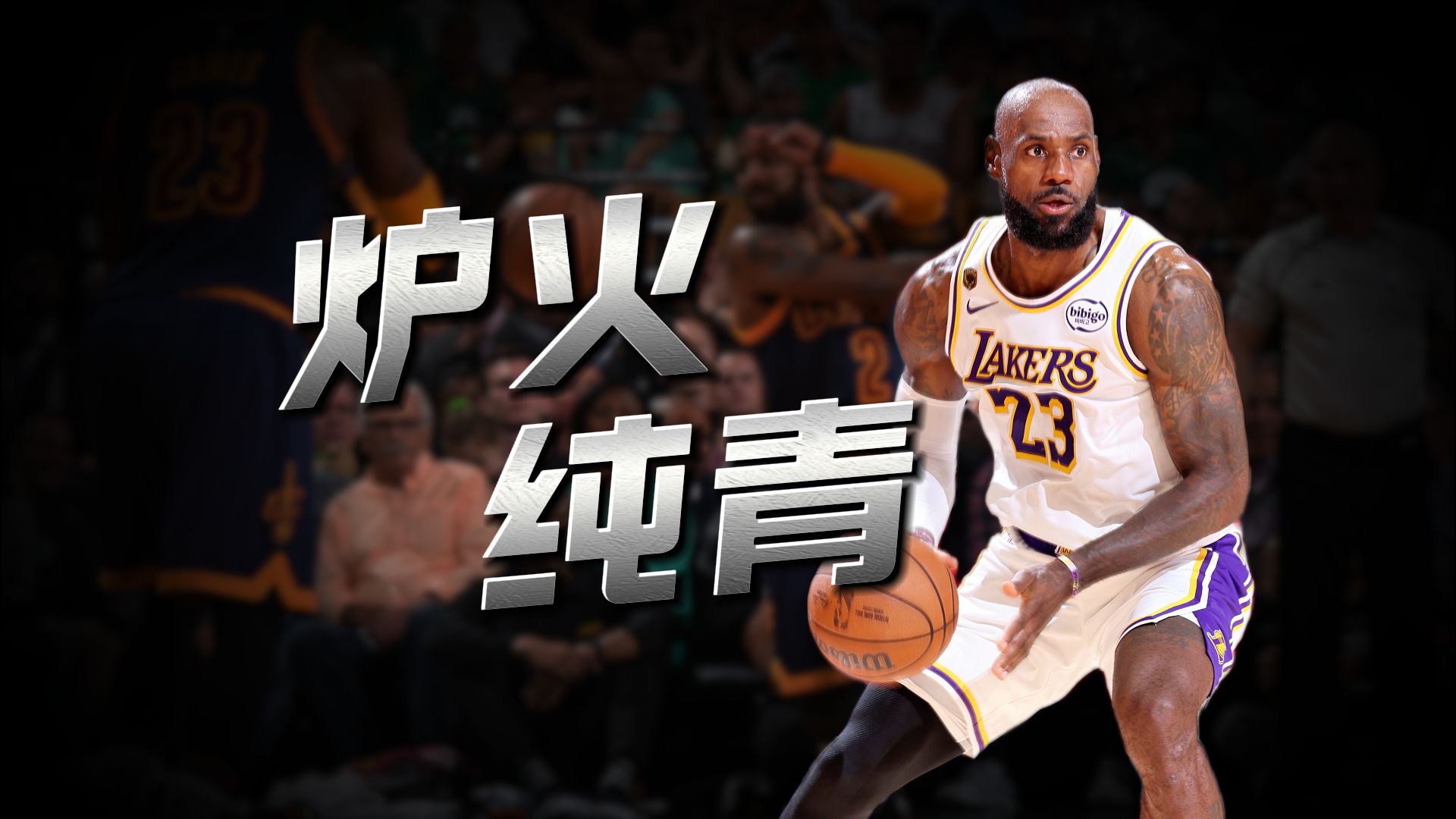 绝佳视野掌控全场！詹姆斯不看人传球合集！