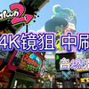 节奏带师！喷射战士2：镜狙、4k、中刷高燃混剪