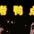 【Chinese Hiphop】Sbazzo 脏爸爸 — 考鸭点 （2018）