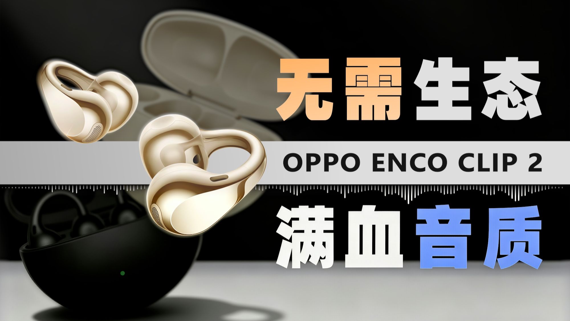 不挑生态的旗舰级音质｜OPPO Enco Clip2 首发上手体验