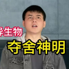 《夺舍神明》异常灾害版