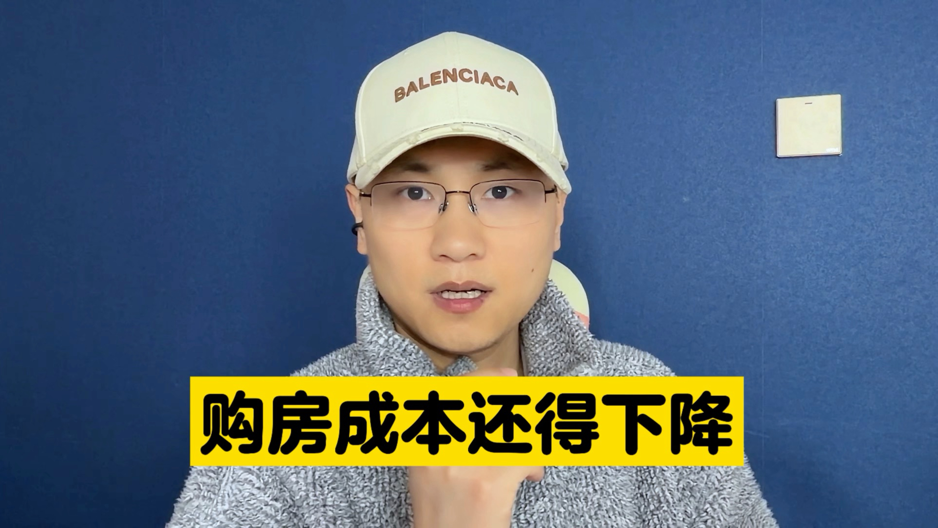 别急！买房成本还能再降