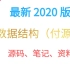 【2020最新】2020 最新版数据结构课程（付源码、资料）