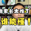 做家长太难了？谁能懂？到底要么我怎么做