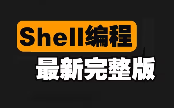 最全Shell脚本编程全套视频教程121集(全)