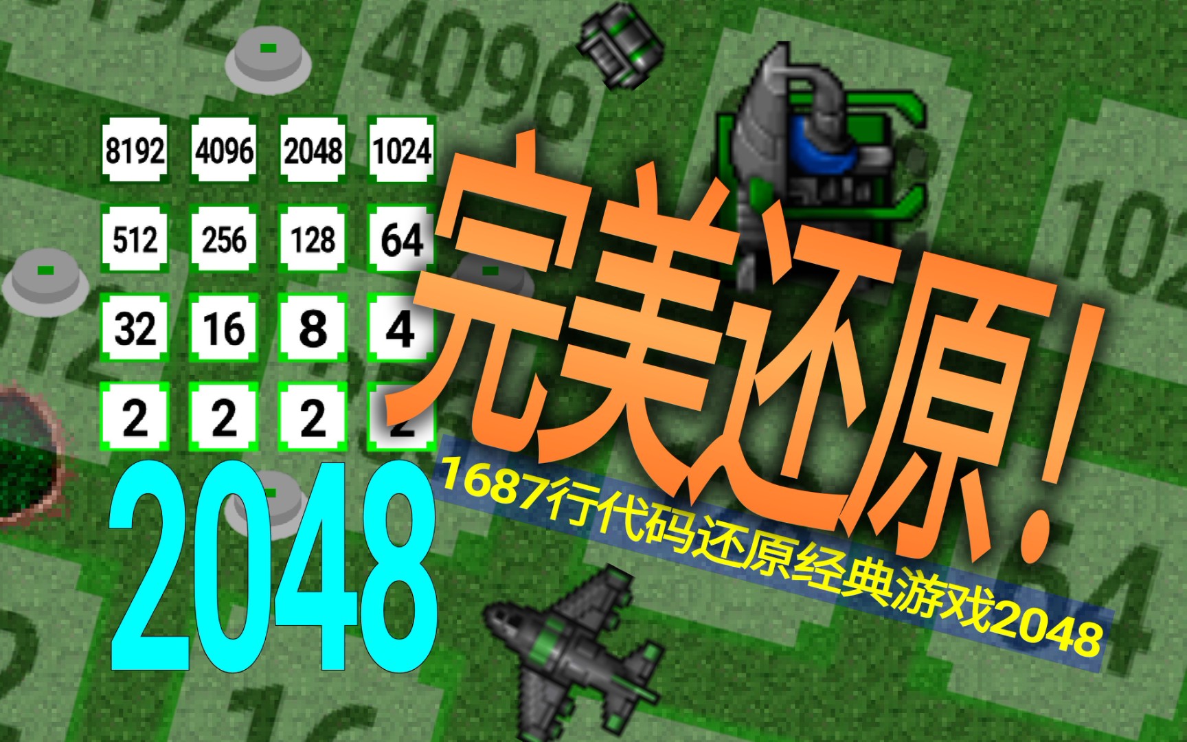 震惊!某UP主在游戏中用1600行代码还原2048铁锈战争还原2048铁锈战争演示