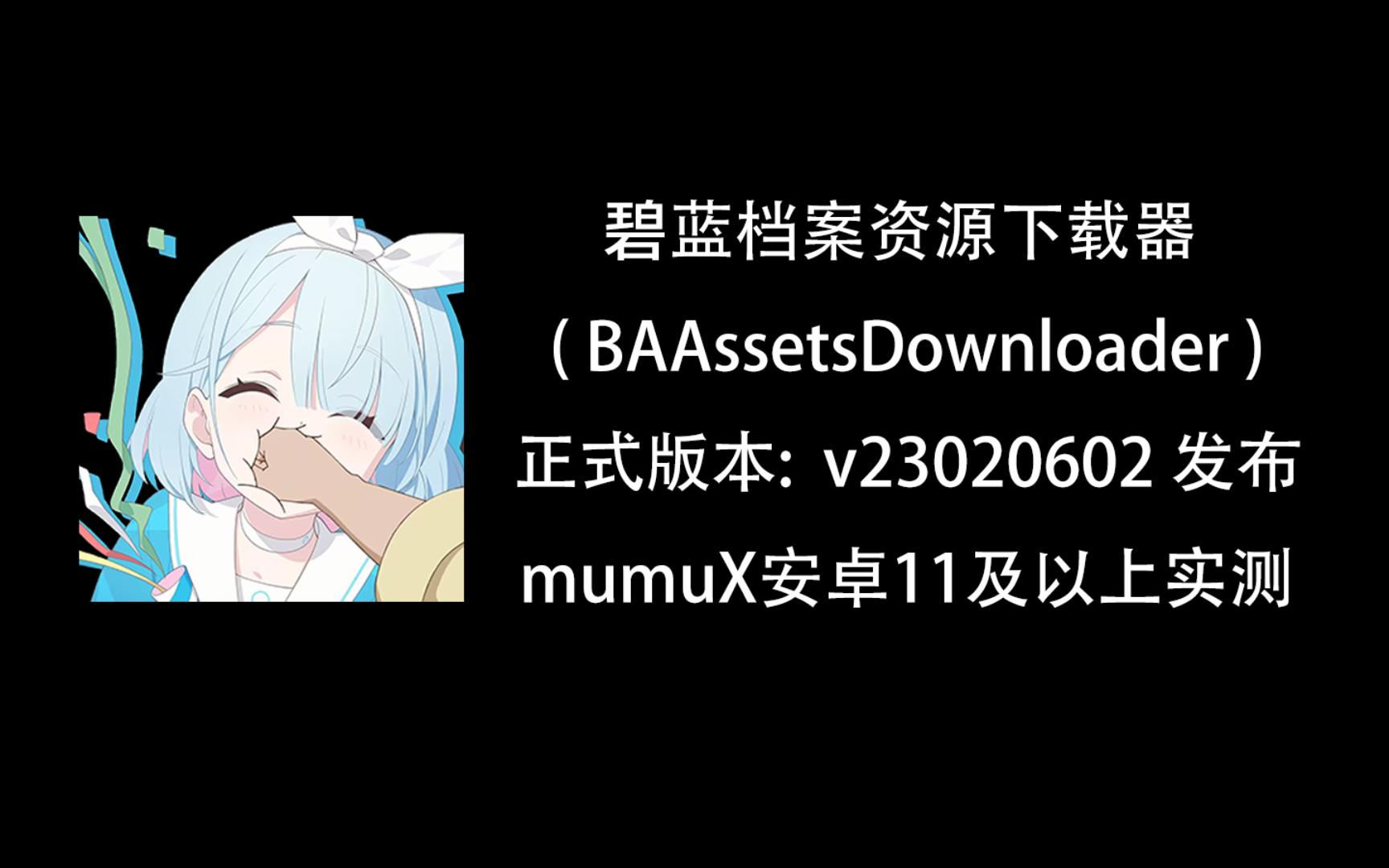 自制碧蓝档案资源下载器 (mumuX模拟器安卓11及以上实测)