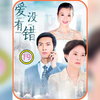 第19集 | 相恋多年的恋人，竟然是自己的亲妹妹