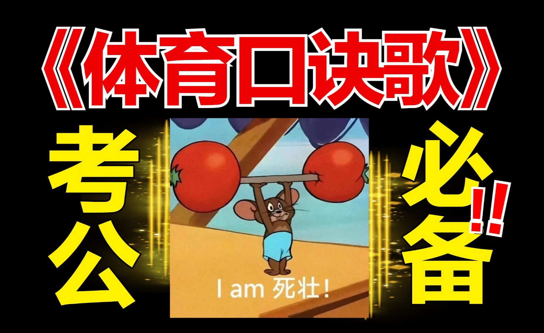 体育口诀歌，解析+跟练版，试试这些空你都记住了吗？考公人常识必听