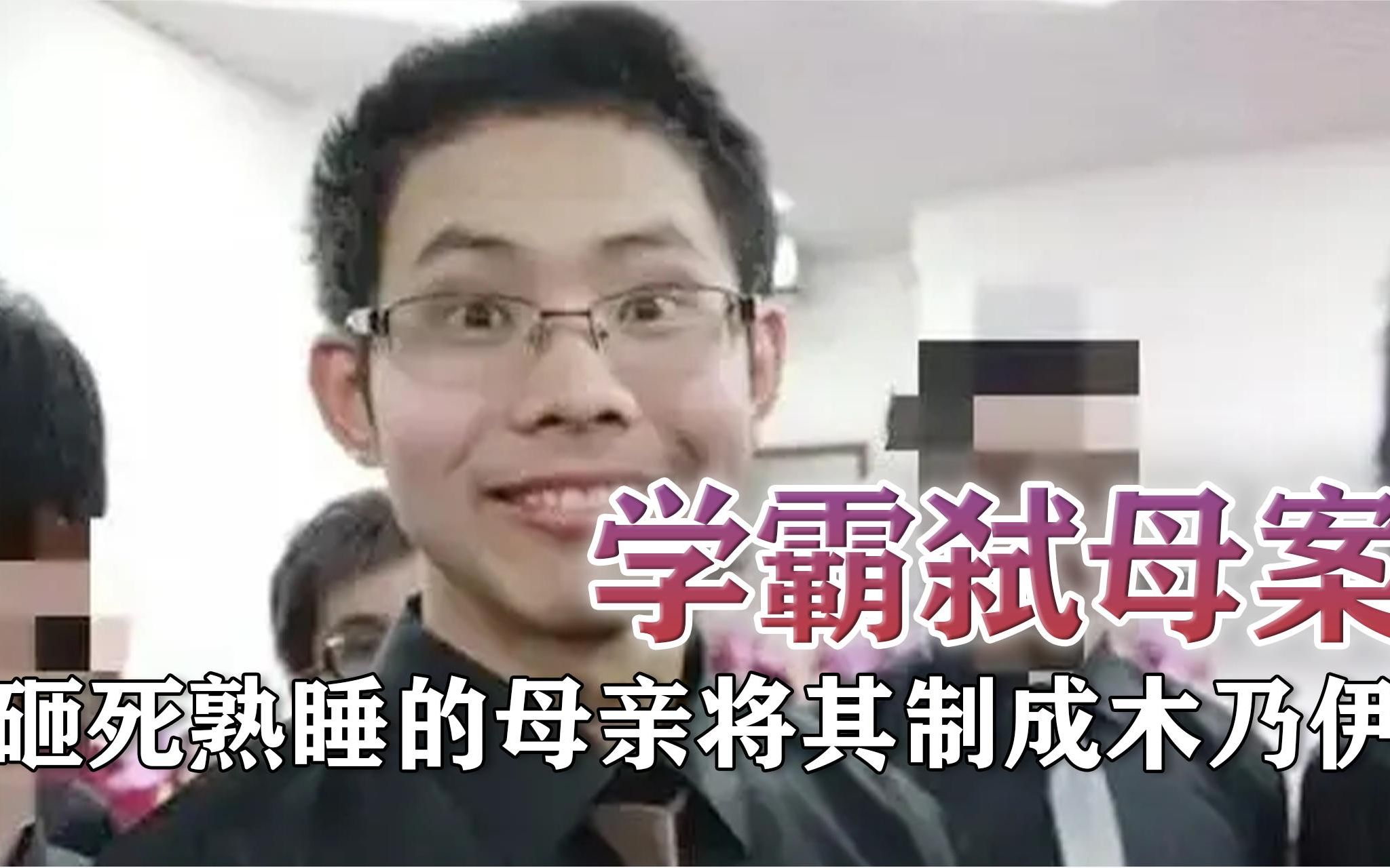 北大学霸弑母案:用哑铃砸死熟睡的母亲,将其制成木乃伊!