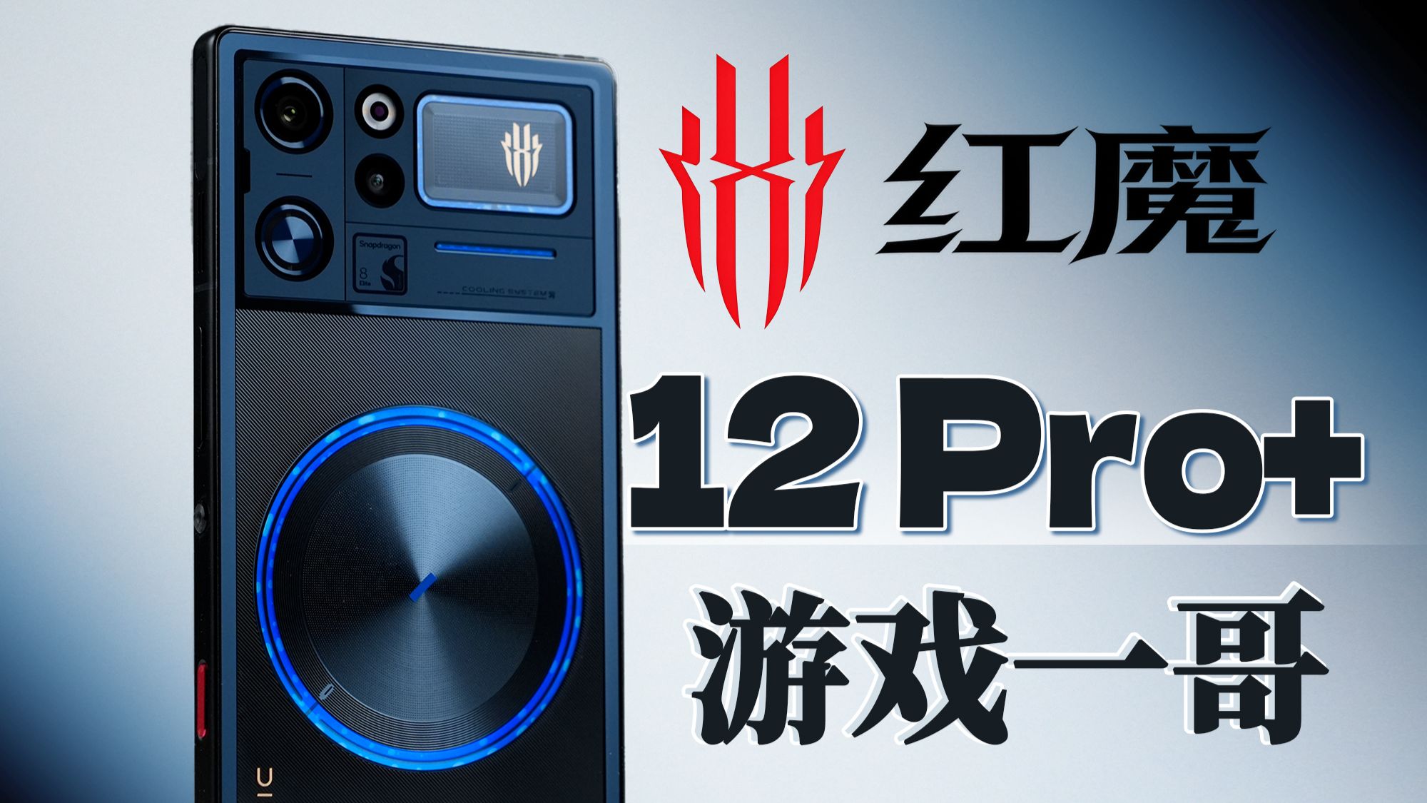 【大家测】全面升级 红魔 12 Pro+开箱体验 | 旗舰性能 185Hz 正面无挖孔 水冷+风冷
